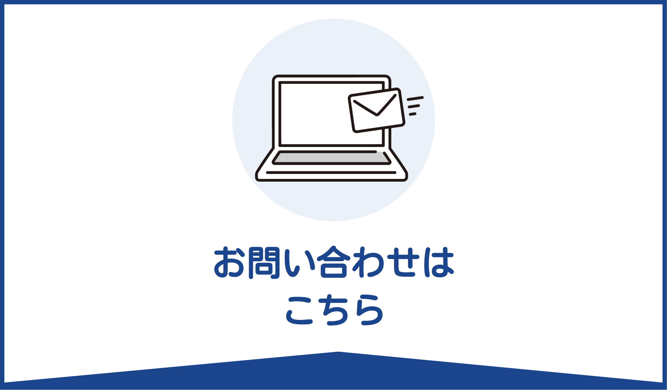お問い合わせバナー