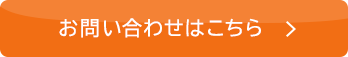 お問い合わせはこちら