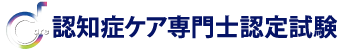 認知症ケア専門士認定試験イメージ