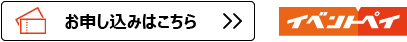 お申込はこちら