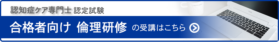 認知症ケア専門士認定試験