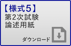 様式2・2次試験論述用紙ダウンロード