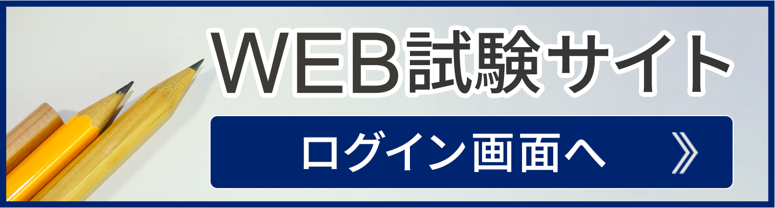 web試験ログイン