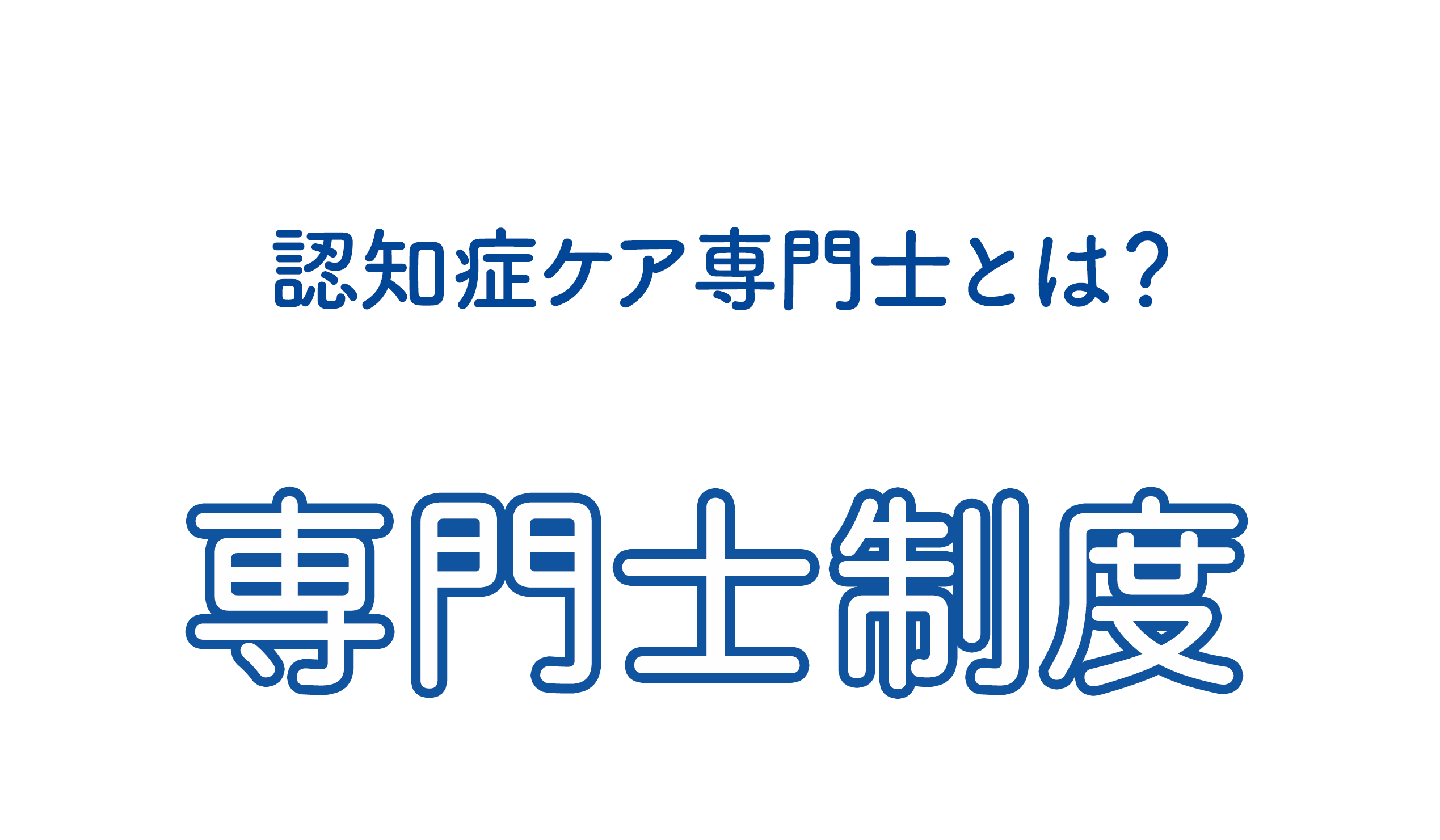 専門士制度とは